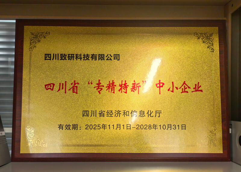 四川致研科技获评四川省 “专精特新” 中小企业