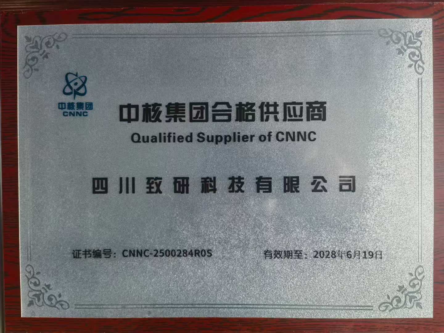 四川致研科技成功入驻中核集团合格供应商体系
